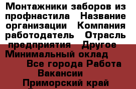 Монтажники заборов из профнастила › Название организации ­ Компания-работодатель › Отрасль предприятия ­ Другое › Минимальный оклад ­ 25 000 - Все города Работа » Вакансии   . Приморский край,Владивосток г.